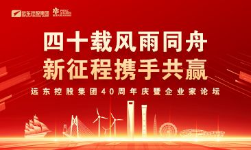 致歲月 敬未來 | 點擊查看遠東長長長長長長長長圖