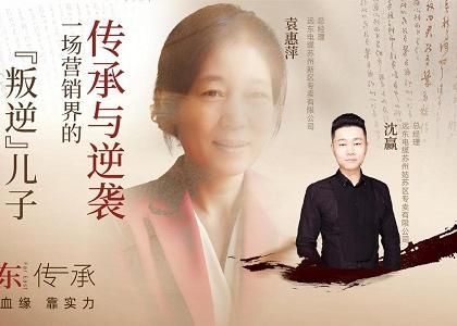 遠東傳承：母子逆襲，從“游戲少年”到營銷黑馬、從出租車司機到銷售女王，平凡到卓越的蛻變