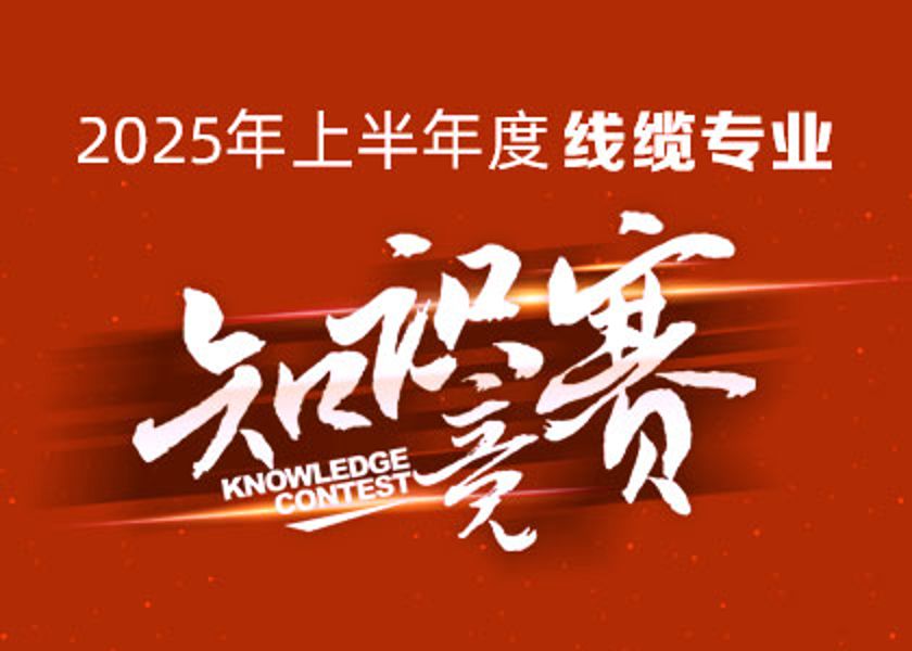以賽礪才，智匯爭鋒！遠(yuǎn)東大學(xué)線纜專業(yè)知識競賽淬煉研發(fā)尖兵！
