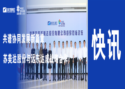 共譜協(xié)同發(fā)展新篇章 | 遠東與蘇美達股份達成戰(zhàn)略合作