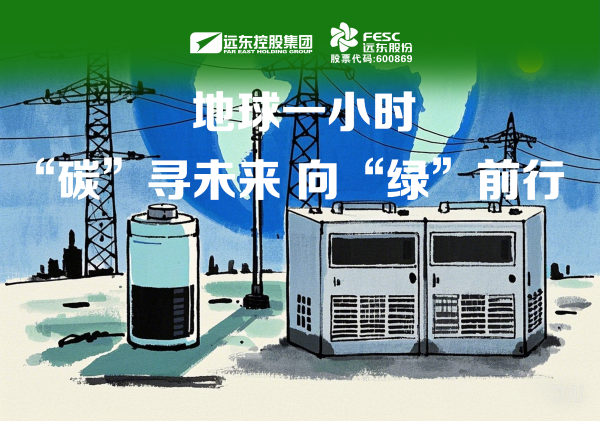 遠(yuǎn)東股份：“碳”尋未來，向“綠”而行